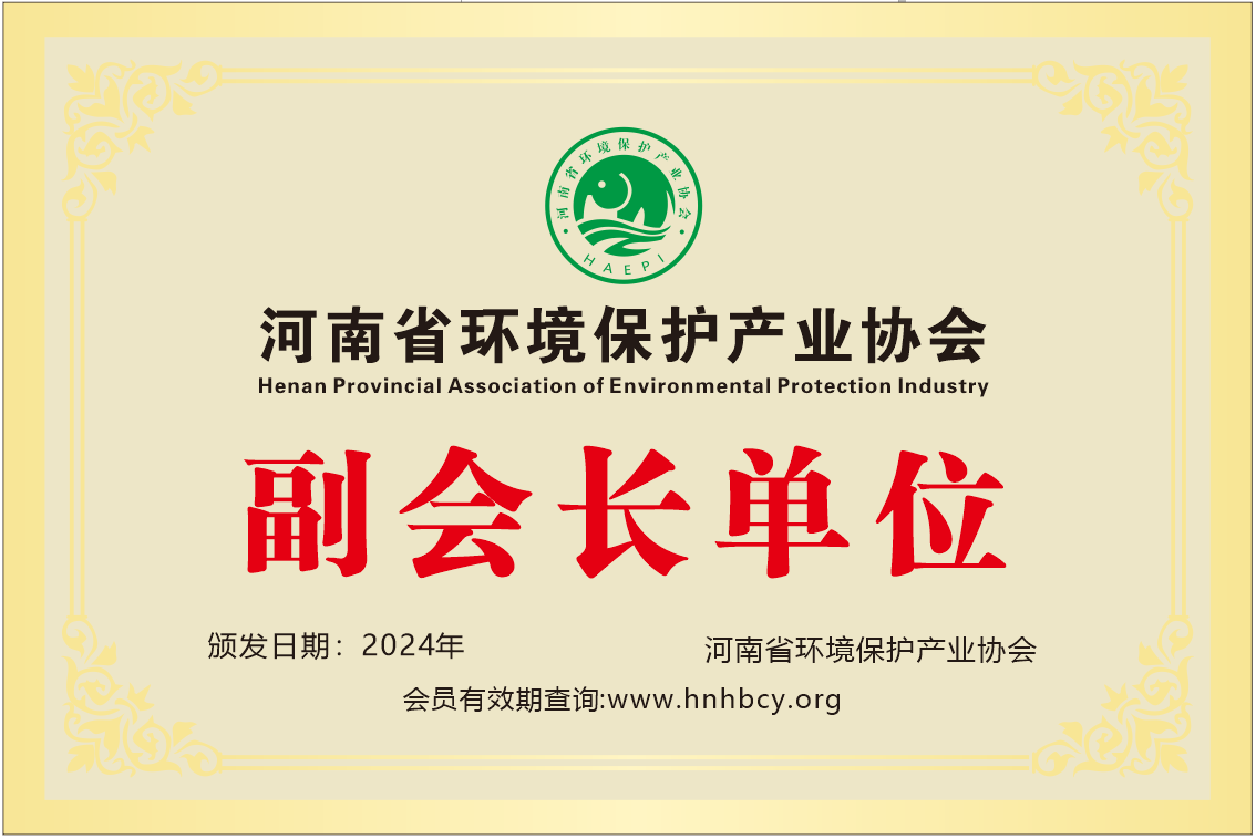 河南省環(huán)境保護產業(yè)協(xié)會副會長單位